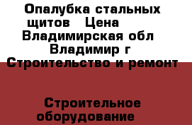 Опалубка стальных щитов › Цена ­ 100 - Владимирская обл., Владимир г. Строительство и ремонт » Строительное оборудование   